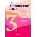Английский язык. Туризм и индустрия гостеприимства. 3-й курс. Учебник
