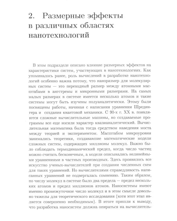 Вычислительные нанотехнологии: Учебное пособие