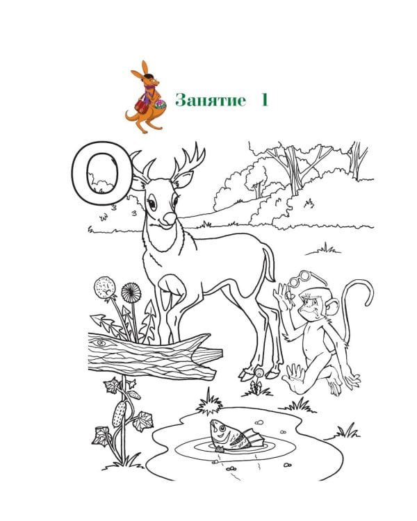 Дополнительное изображение книги «Узнаю звуки и буквы: для детей 4-5 лет. Ч. 1»