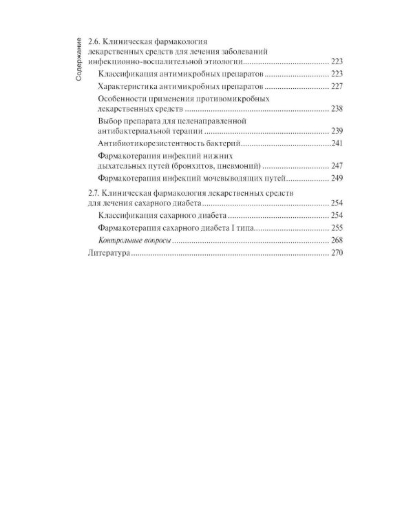 Клиническая фармакология: Учебник. 2-е изд., перераб. и доп
