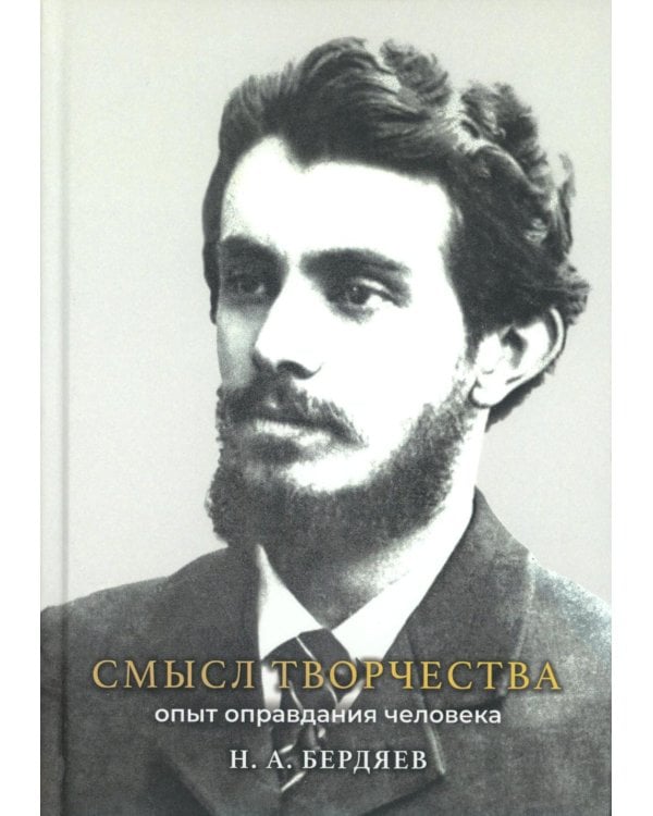 Смысл творчества. Опыт оправдания человека