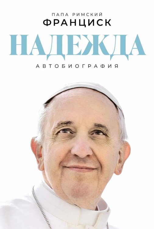 Обложка книги «Надежда: Автобиография» — папа римский Франциск, ISBN 9785006307797