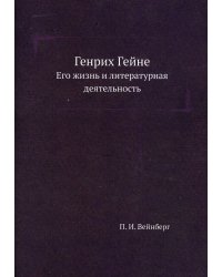 Генрих Гейне. Его жизнь и литературная деятельность