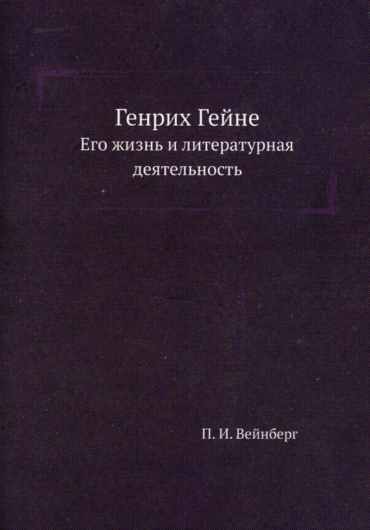 Генрих Гейне. Его жизнь и литературная деятельность