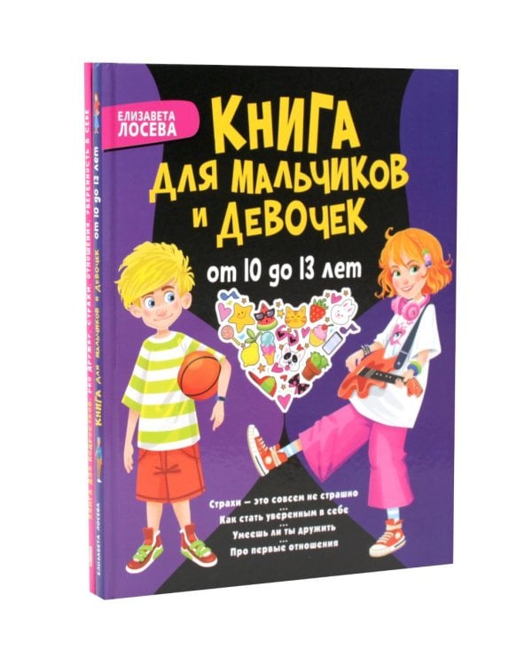 Дополнительное изображение книги «Страхи – это совсем не страшно, как стать уверенным в себе. Книга для подростков: pro дружбу, страхи, отношения (комплект из 2-х книг)»