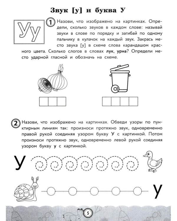 Звуки, буквы, слоги и слова: обучение основам грамоты детей 6-7 лет