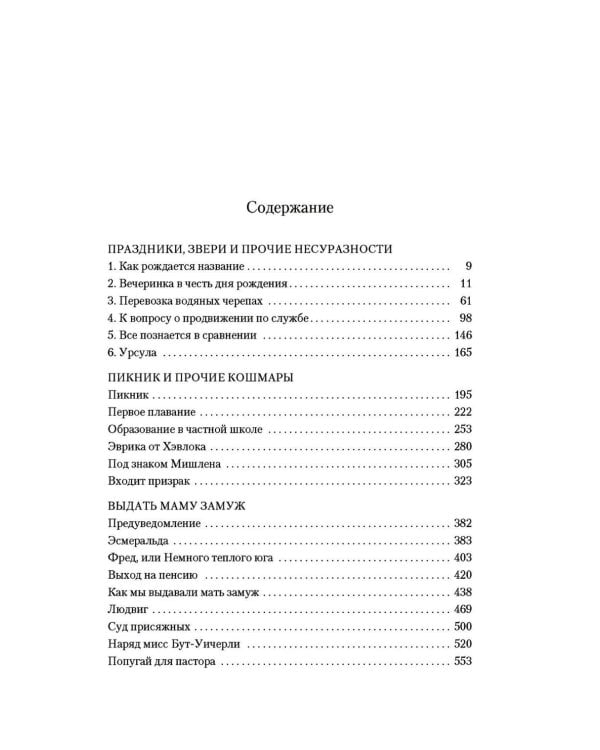 Праздники, звери и прочие несуразности; Пикник и прочие кошмары; Выдать маму замуж: романы: повесть: расказы