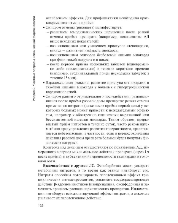 Клиническая фармакология: Учебник. 2-е изд., перераб. и доп