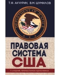 Правовая система США: Учебное пособие для вузов. 5-е изд., перераб.и доп