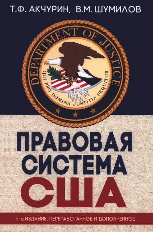 Обложка книги «Правовая система США: Учебное пособие для вузов. 5-е изд., перераб.и доп» — Шумилов Владимир Михайлович;Акчурин Тимур Фагмиевич, ISBN 9785713318307