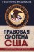 Обложка книги «Правовая система США: Учебное пособие для вузов. 5-е изд., перераб.и доп» — Шумилов Владимир Михайлович;Акчурин Тимур Фагмиевич, ISBN 9785713318307