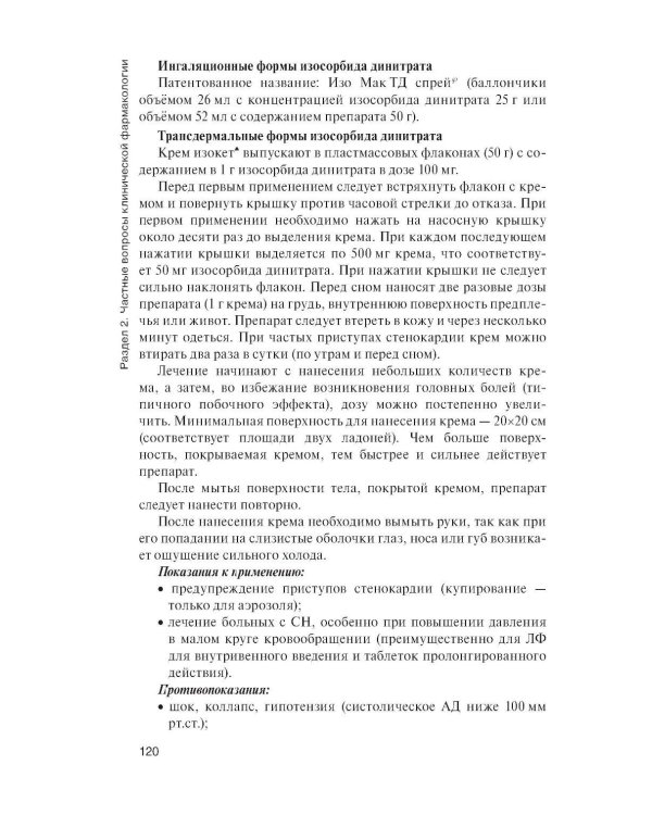 Клиническая фармакология: Учебник. 2-е изд., перераб. и доп