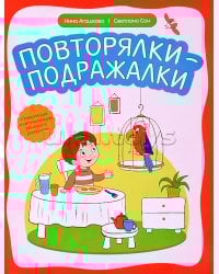 Повторялки-подражалки: стимуляция и активизация речевого развития