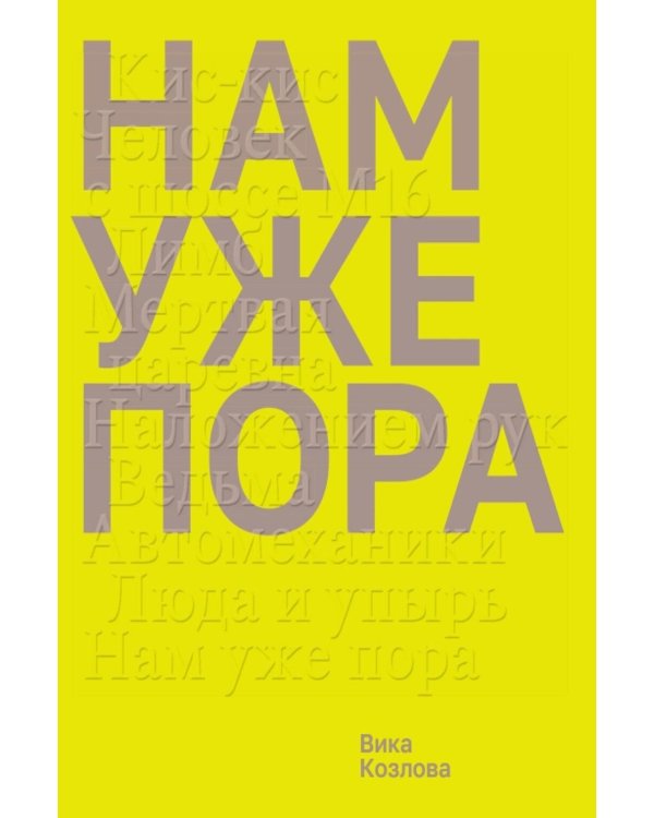 Дополнительное изображение книги «Нам уже пора»