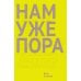 Дополнительное изображение книги «Нам уже пора»