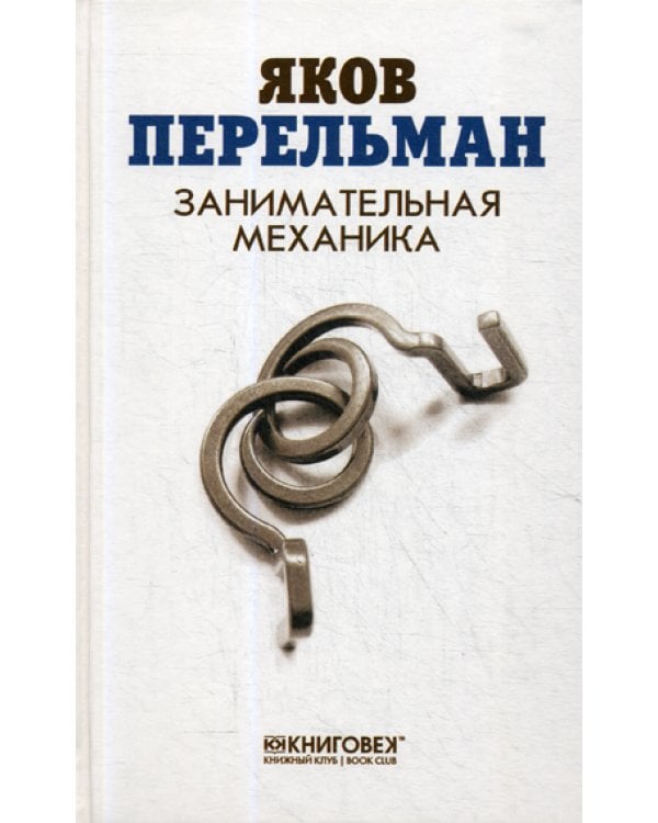 Занимательная механика