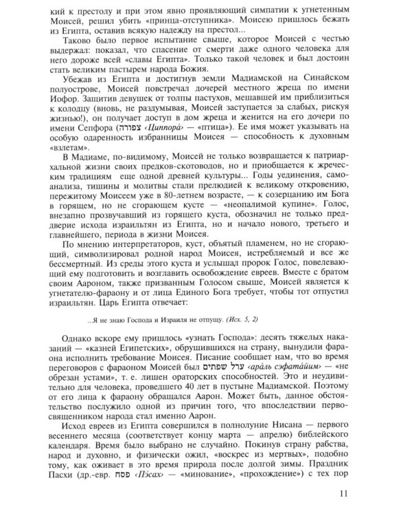 «И сказал Господь Моисею…». Первоисточники иудаизма