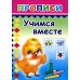 Прописи. Учимся вместе