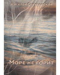 Море не горит: роман