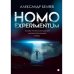 Пальмира - коллекция Homo experimentum. Голова профессора Доуэля. Лаборатория Дубльвэ. Ариэль: романы