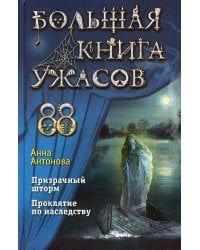 Большая книга ужасов 88. Призрачный шторм; Проклятие по наследству