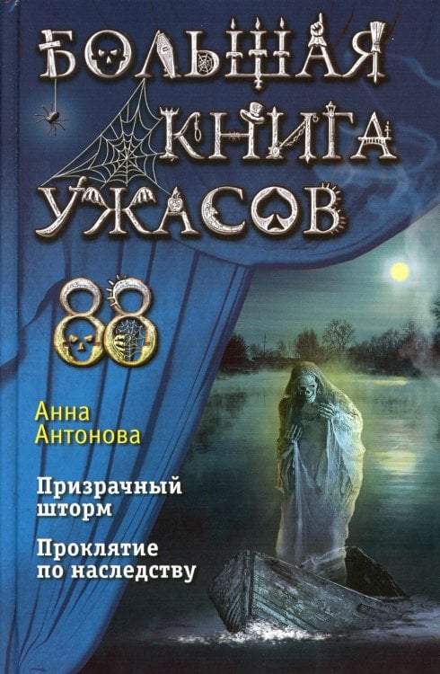 Большая книга ужасов 88. Призрачный шторм; Проклятие по наследству