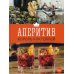 Аперитив. Король коктейлей