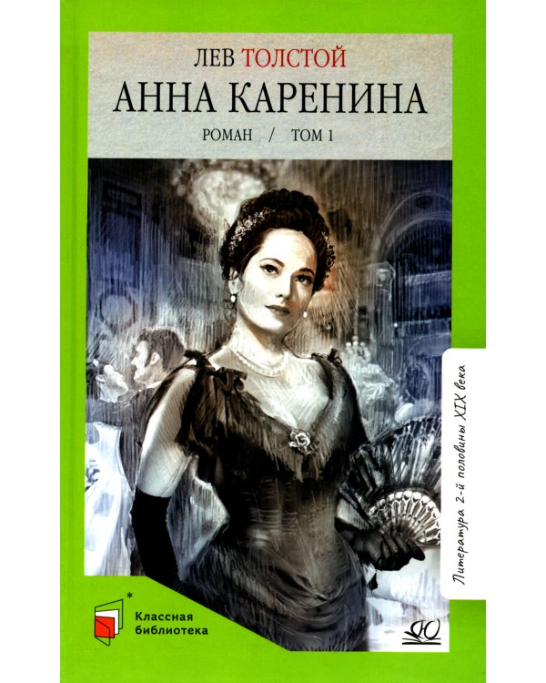 Анна Каренина: роман. В 2 т. Т. 1