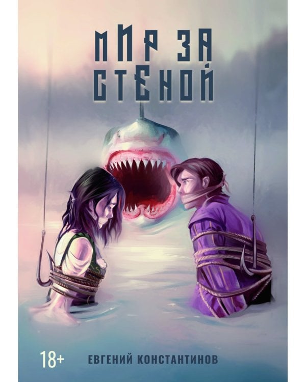 Мир за стеной