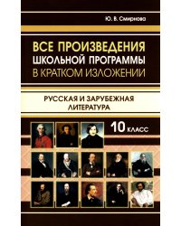 Все произведения школьной программы 10 класс в кратком изложении. Русская и зарубежная литература. 10 класс