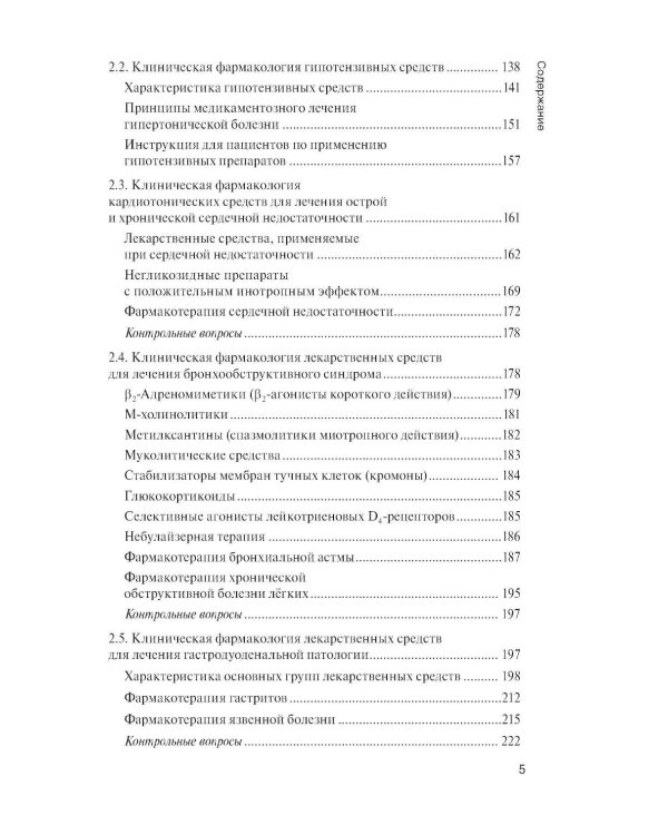 Клиническая фармакология: Учебник. 2-е изд., перераб. и доп