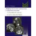 Дифференциальная диагностика в нейровизуализации. Головной мозг и его оболочки Дифференциальная диагностика в нейровизуализации. Головной мозг и его оболочки