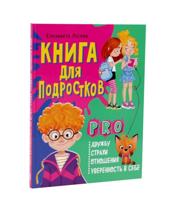 Дополнительное изображение книги «Страхи – это совсем не страшно, как стать уверенным в себе. Книга для подростков: pro дружбу, страхи, отношения (комплект из 2-х книг)»