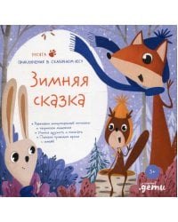 Зимняя сказка. Подарочный развивающий набор + Бокс