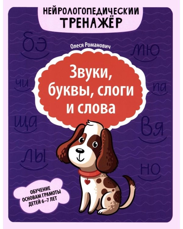Звуки, буквы, слоги и слова: обучение основам грамоты детей 6-7 лет