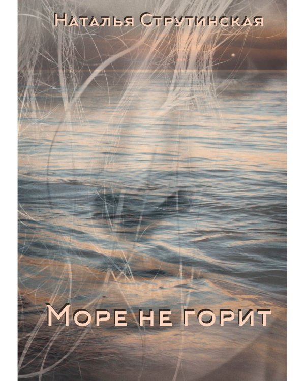 Море не горит: роман