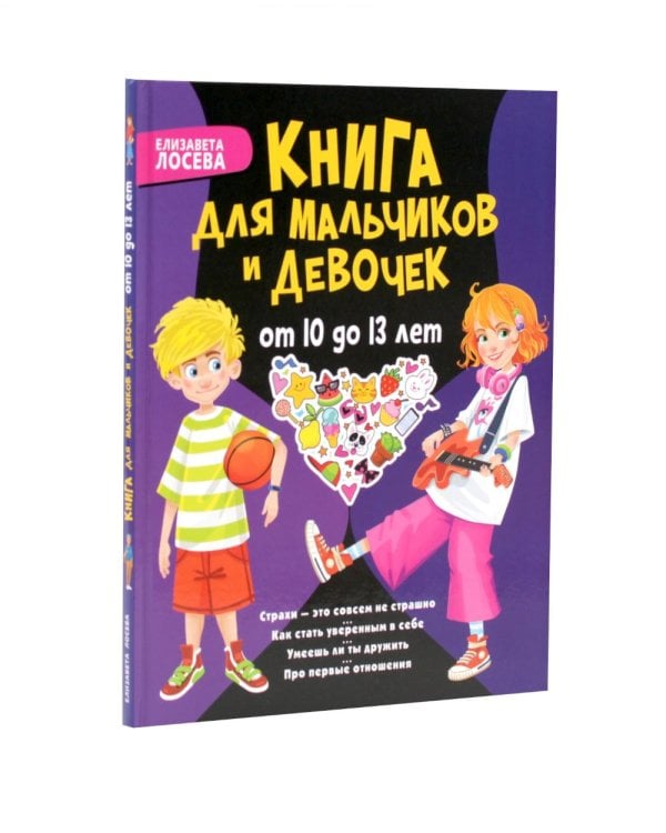 Дополнительное изображение книги «Страхи – это совсем не страшно, как стать уверенным в себе. Книга для подростков: pro дружбу, страхи, отношения (комплект из 2-х книг)»