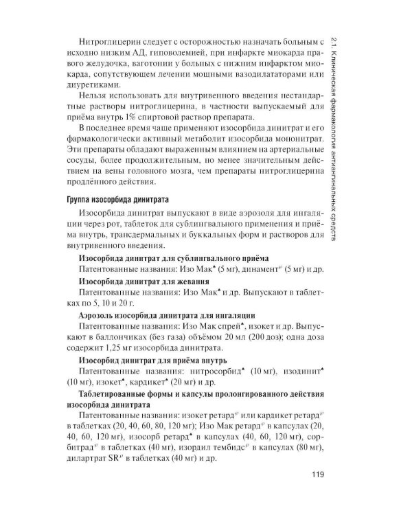 Клиническая фармакология: Учебник. 2-е изд., перераб. и доп