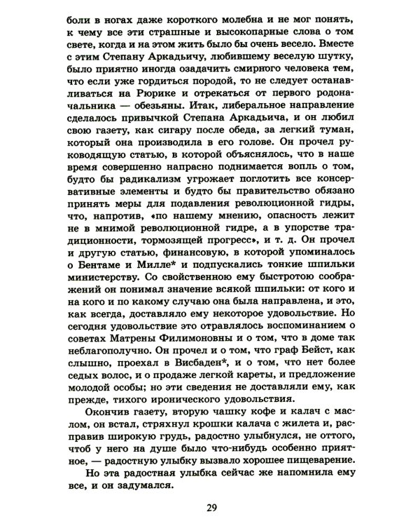 Анна Каренина: роман. В 2 т. Т. 1