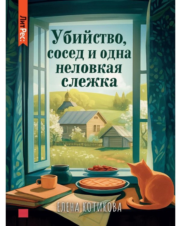 Убийство, сосед и одна неловкая слежка
