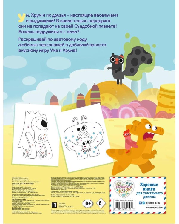 Ум и Хрум. Раскрась по коду!