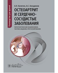 Остеоартрит и сердечно-сосудистые заболевания: патогенетические взаимосвязи, тактика ведения, прогнозирование: руководство для врачей