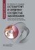 Остеоартрит и сердечно-сосудистые заболевания: патогенетические взаимосвязи, тактика ведения, прогнозирование: руководство для врачей