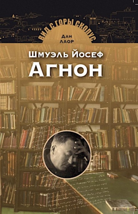 Шмуэль Йосеф Агнон. 2-е изд Шмуэль Йосеф Агнон. 2-е изд