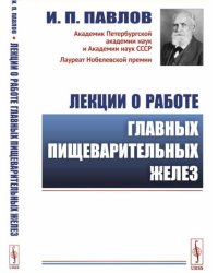 Лекции о работе главных пищеварительных желез. (№74.)