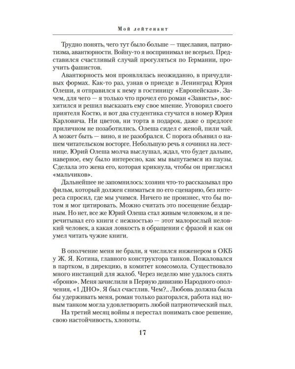 Дополнительное изображение книги «Мой лейтенант: военная проза»