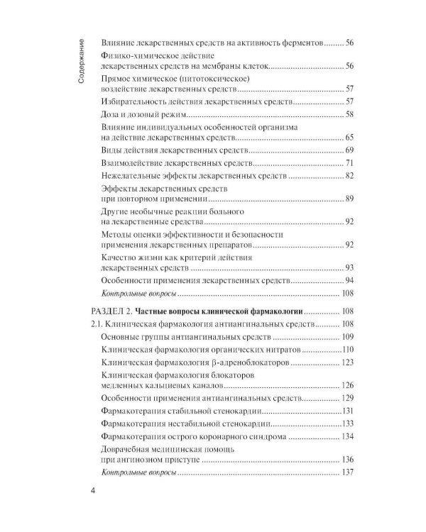 Клиническая фармакология: Учебник. 2-е изд., перераб. и доп