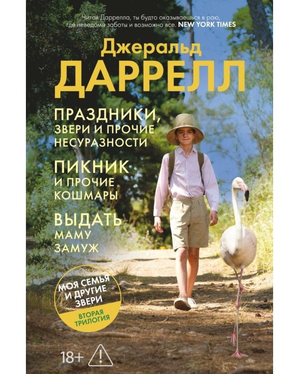 Праздники, звери и прочие несуразности; Пикник и прочие кошмары; Выдать маму замуж: романы: повесть: расказы