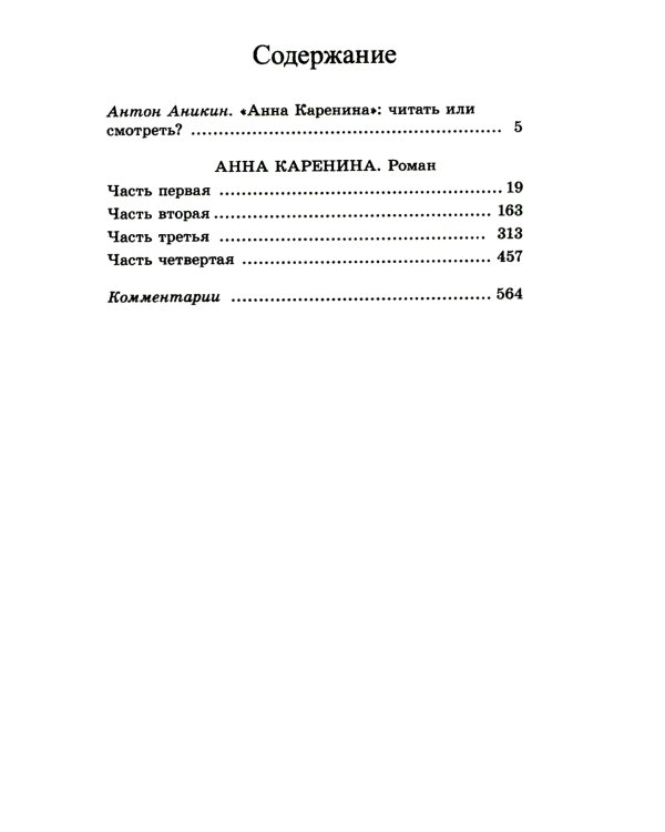 Анна Каренина: роман. В 2 т. Т. 1