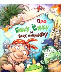 Про Бабку Ежку и всех понемножку
